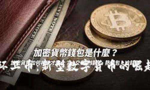 营口虚拟币环卫币：新型数字货币的崛起与前景分析