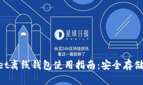 TokenPocket离线钱包使用指南：安全存储与便捷交易