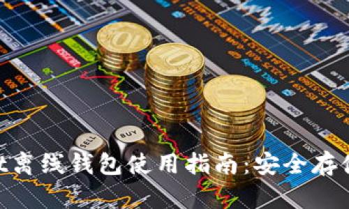 TokenPocket离线钱包使用指南：安全存储与便捷交易