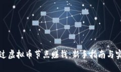 如何通过虚拟币节点赚钱