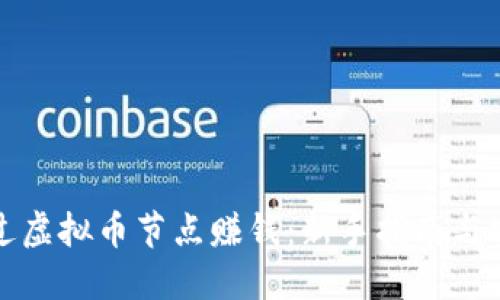如何通过虚拟币节点赚钱：新手指南与实用技巧