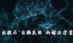 TPWallet卖出提示“交换失败