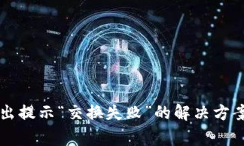 TPWallet卖出提示“交换失败”的解决方案与常见问题