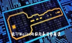 放TPWallet的好处和优势解读