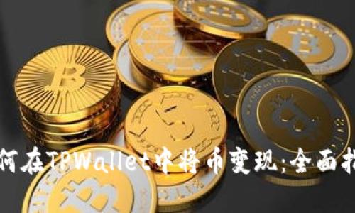 如何在TPWallet中将币变现：全面指南