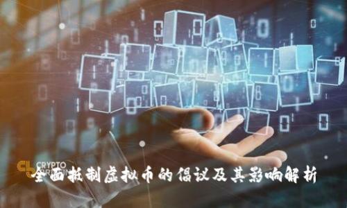 全面抵制虚拟币的倡议及其影响解析