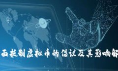 全面抵制虚拟币的倡议及