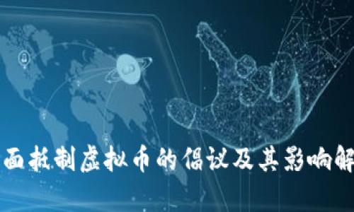 全面抵制虚拟币的倡议及其影响解析