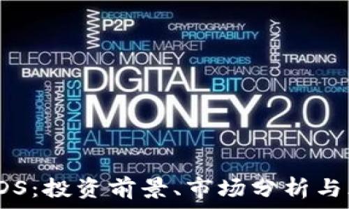   
虚拟币SDS：投资前景、市场分析与风险评估