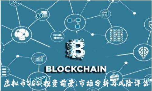   
虚拟币SDS：投资前景、市场分析与风险评估