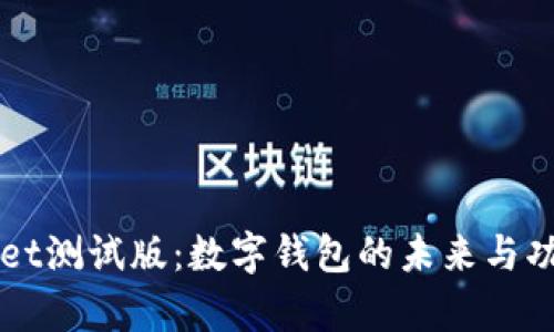 TPWallet测试版：数字钱包的未来与功能解析