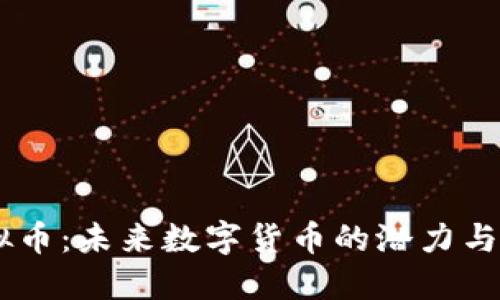 SAIN虚拟币：未来数字货币的潜力与投资策略