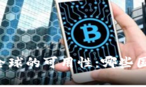 TPWallet在全球的可用性：哪些国家无法使用？