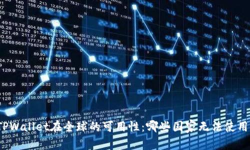 TPWallet在全球的可用性：哪些国家无法使用？