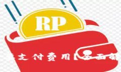 虚拟币提币是否需要支付