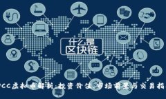 WCC虚拟币解析：投资价值