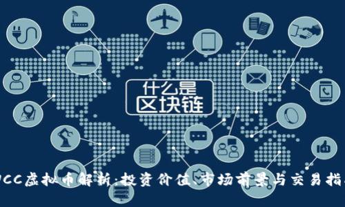 WCC虚拟币解析：投资价值、市场前景与交易指南