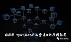 ### tpwallet矿工费为0的原因