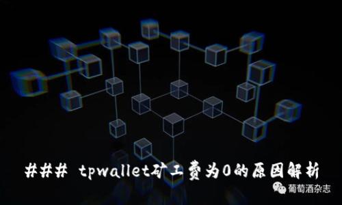 ### tpwallet矿工费为0的原因解析