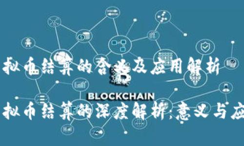 虚拟币结算的含义及应用解析

虚拟币结算的深度解析：意义与应用