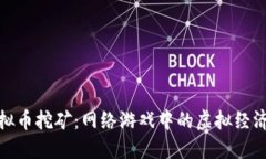 探索虚拟币挖矿：网络游