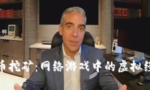 探索虚拟币挖矿：网络游戏中的虚拟经济新趋势