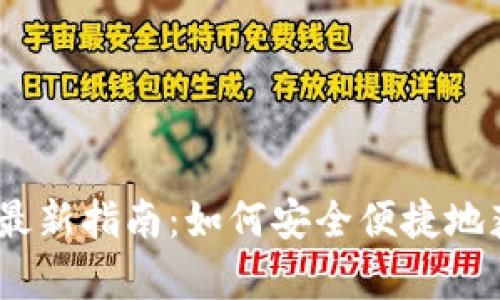 tpwallet官方下载最新指南：如何安全便捷地获取TP Wallet应用