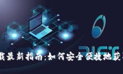 tpwallet官方下载最新指南：