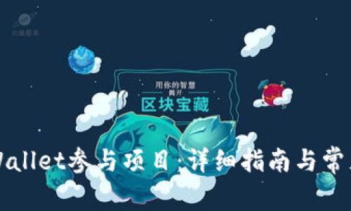 如何用TPWallet参与项目：详细指南与常见问题解答