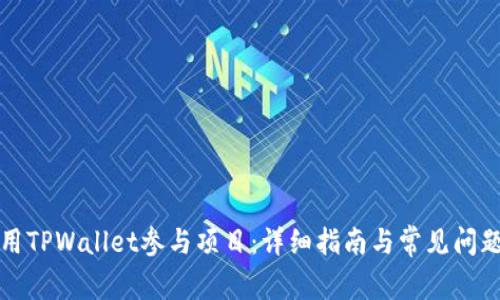 如何用TPWallet参与项目：详细指南与常见问题解答