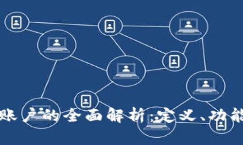 虚拟币合约账户的全面解析：定义、功能与投资策略