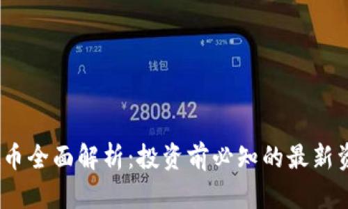 NEAR虚拟币全面解析：投资前必知的最新资讯与趋势
