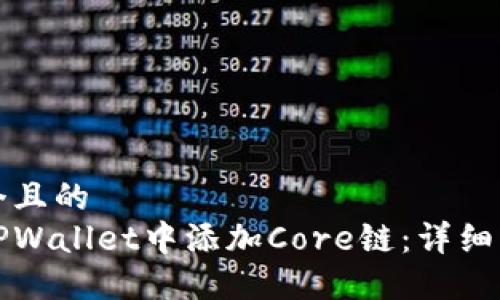思考一个且的  
如何在TPWallet中添加Core链：详细步骤指南