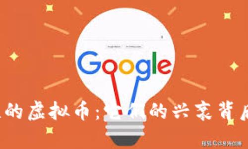 寿命最短的虚拟币：它们的兴衰背后是什么？