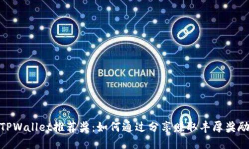 TPWallet推荐奖：如何通过分享赚取丰厚奖励