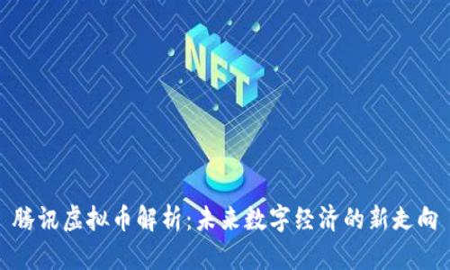 腾讯虚拟币解析：未来数字经济的新走向