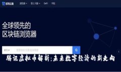 腾讯虚拟币解析：未来数