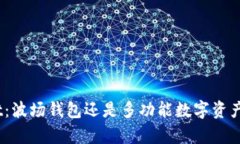 **tpwallet：波场钱包还是多