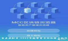 重启虚拟币：2023年数字货