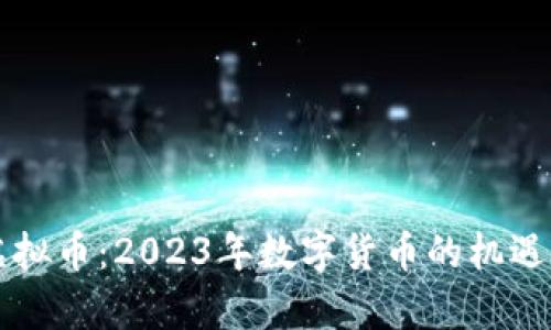 重启虚拟币：2023年数字货币的机遇与挑战
