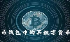 如何在TP火币钱包中购买数