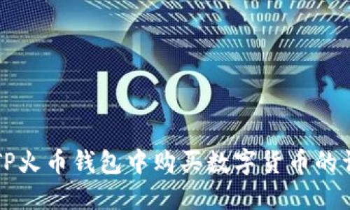如何在TP火币钱包中购买数字货币的详细指南