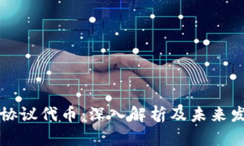 虚拟币协议代币：深入解析及未来发展趋势