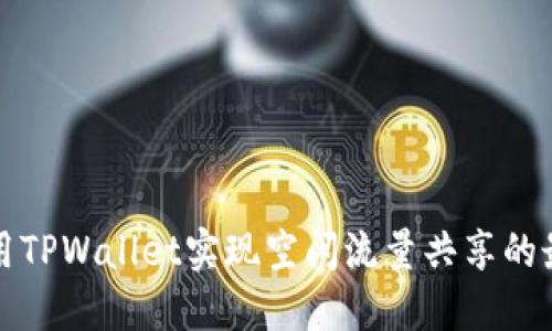 如何利用TPWallet实现空闲流量共享的最佳实践