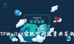 如何利用TPWallet实现空闲流