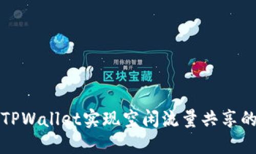 如何利用TPWallet实现空闲流量共享的最佳实践