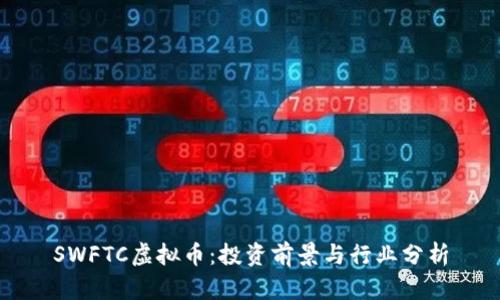 SWFTC虚拟币：投资前景与行业分析