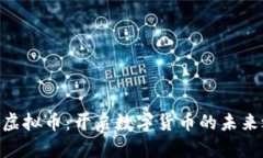 GSK虚拟币：开启数字货币