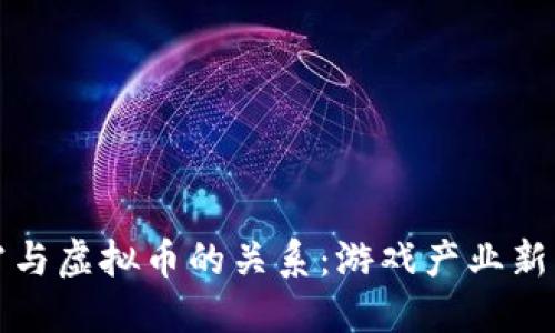 暴雪与虚拟币的关系：游戏产业新未来