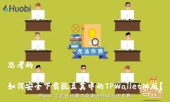 思考的如何安全下载豌豆
